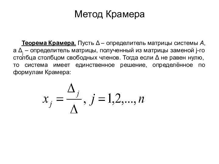 Метод Крамера Теорема Крамера. Пусть Δ – определитель матрицы системы