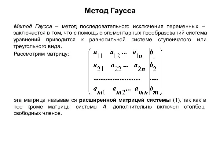 Метод Гаусса Метод Гаусса – метод последовательного исключения переменных –