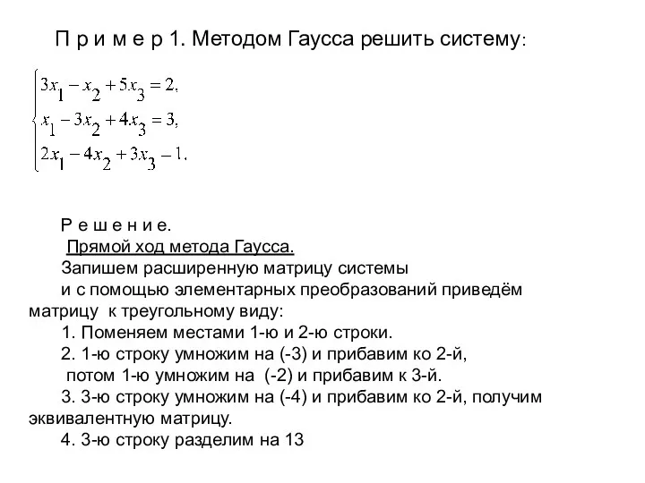 П р и м е р 1. Методом Гаусса решить