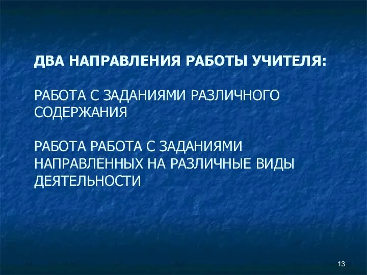 ДВА НАПРАВЛЕНИЯ РАБОТЫ УЧИТЕЛЯ: РАБОТА С ЗАДАНИЯМИ РАЗЛИЧНОГО СОДЕРЖАНИЯ РАБОТА