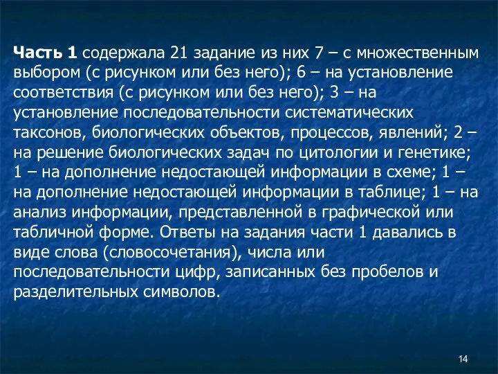 Часть 1 содержала 21 задание из них 7 – с