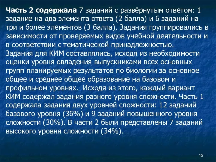 Часть 2 содержала 7 заданий с развёрнутым ответом: 1 задание