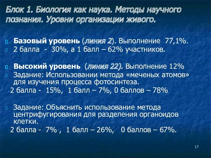 Базовый уровень (линия 2). Выполнение 77,1%. 2 балла - 30%,