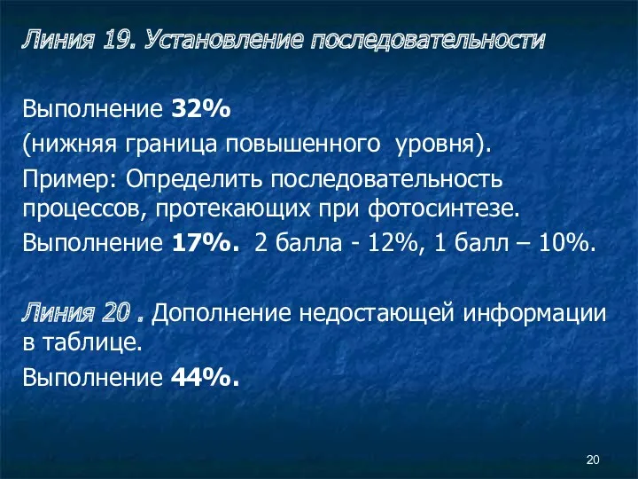 Линия 19. Установление последовательности Выполнение 32% (нижняя граница повышенного уровня).