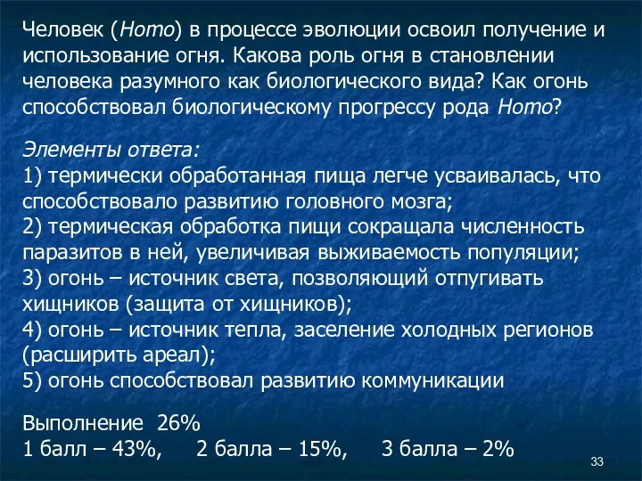 Человек (Homo) в процессе эволюции освоил получение и использование огня.