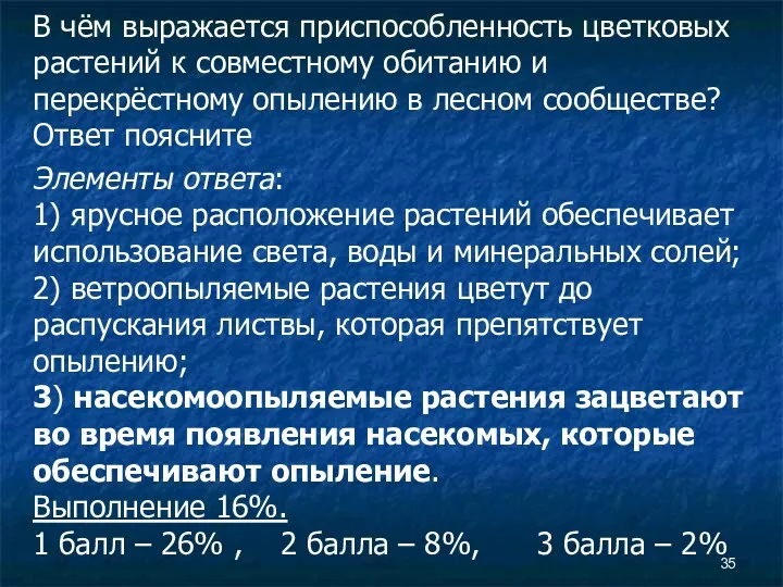 В чём выражается приспособленность цветковых растений к совместному обитанию и