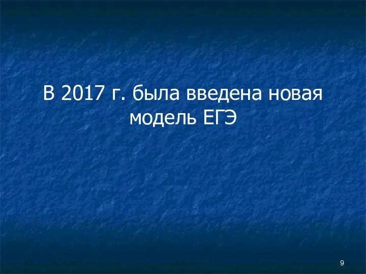 В 2017 г. была введена новая модель ЕГЭ