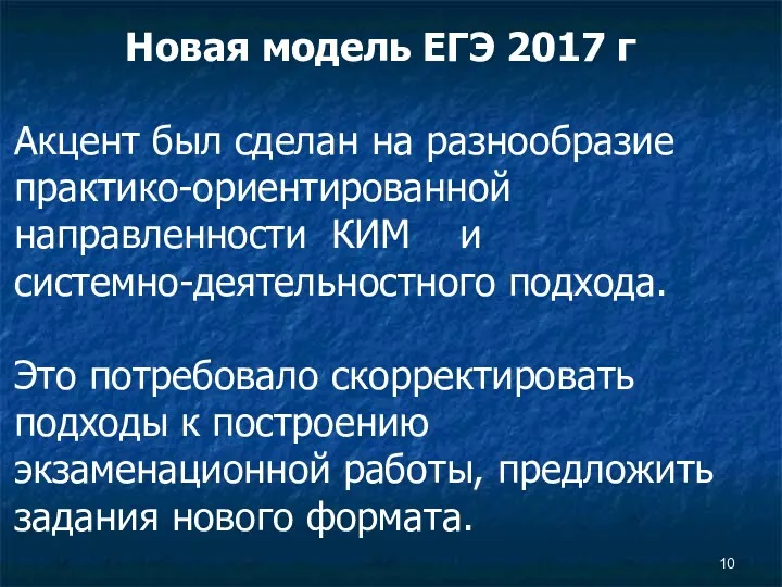 Новая модель ЕГЭ 2017 г Акцент был сделан на разнообразие