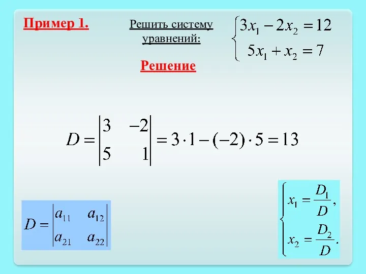 Пример 1. Решить систему уравнений: Решение