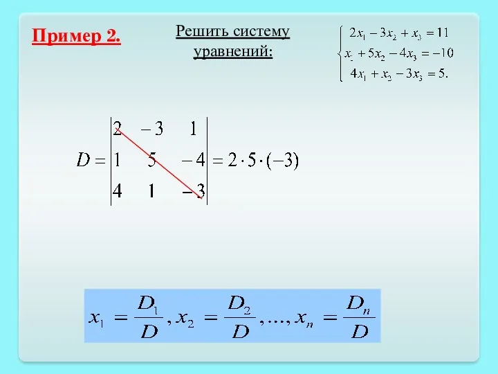 Пример 2. Решить систему уравнений: