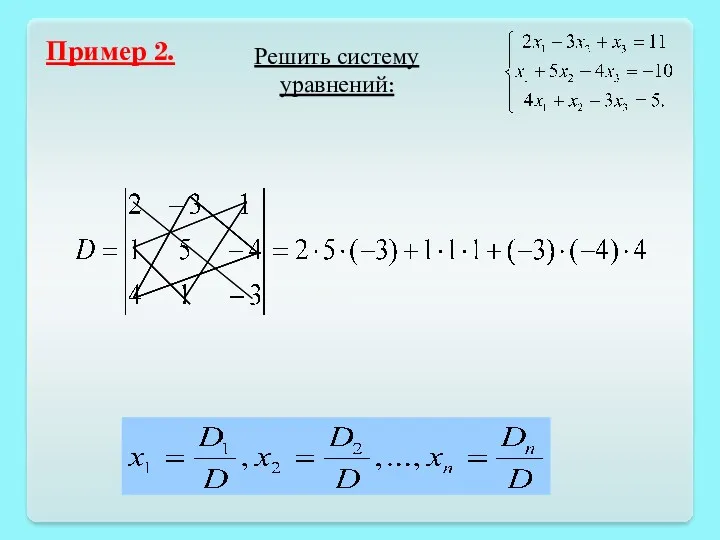 Пример 2. Решить систему уравнений: