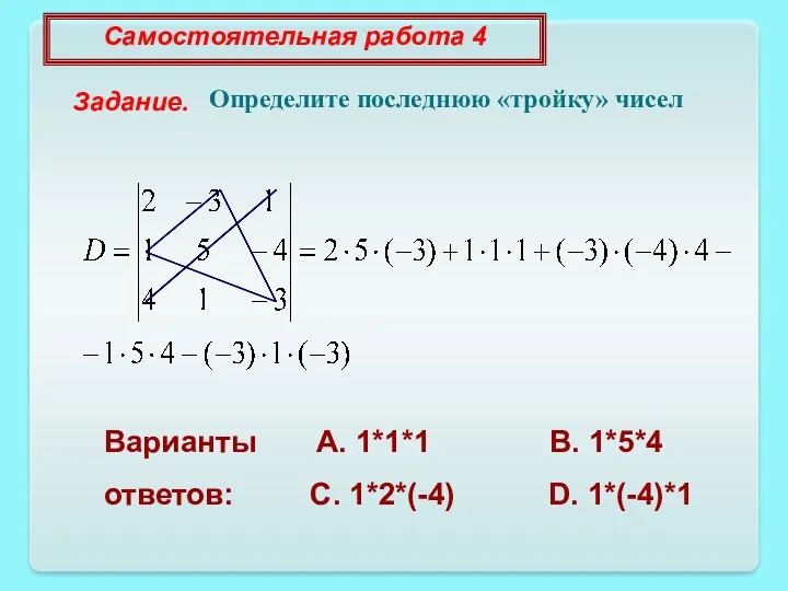 Задание. Определите последнюю «тройку» чисел Варианты A. 1*1*1 B. 1*5*4 ответов: C. 1*2*(-4)