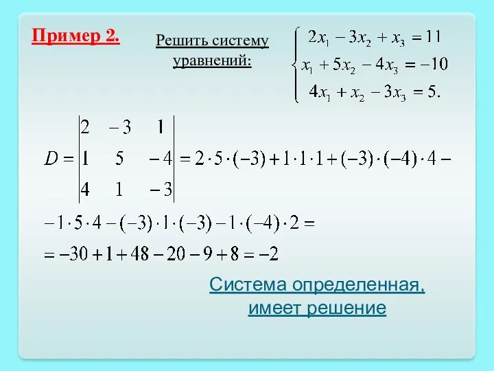Пример 2. Система определенная, имеет решение Решить систему уравнений: