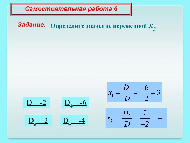 D = -2 D1 = -6 D2 = 2 D3 = -4 Самостоятельная