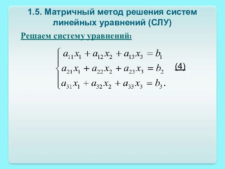 1.5. Матричный метод решения систем линейных уравнений (СЛУ) Решаем систему уравнений: (4)