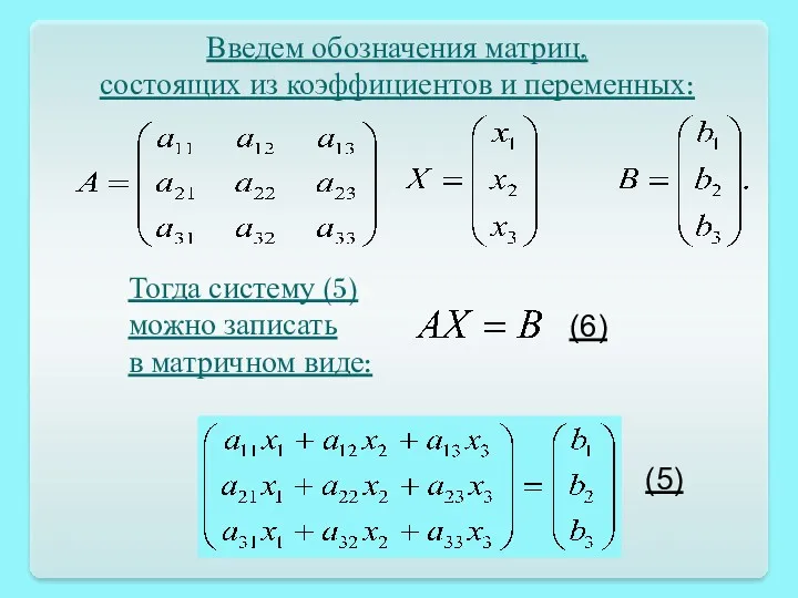 (5) Введем обозначения матриц, состоящих из коэффициентов и переменных: Тогда систему (5) можно