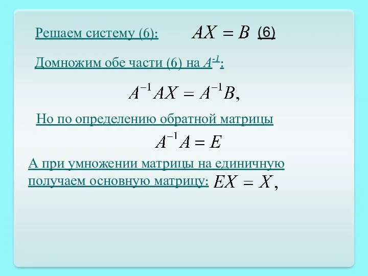Решаем систему (6): (6) Домножим обе части (6) на А-1: Но по определению