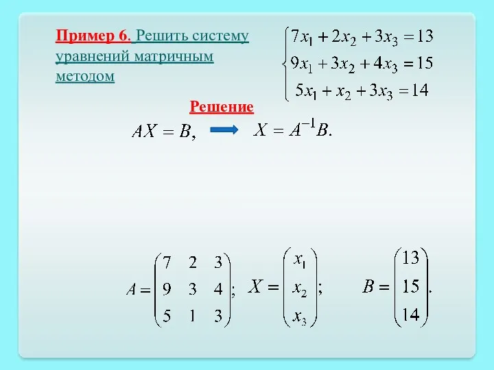 Пример 6. Решить систему уравнений матричным методом Решение