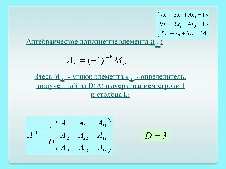 Алгебраическое дополнение элемента aik: Здесь Mik - минор элемента aik - определитель, полученный