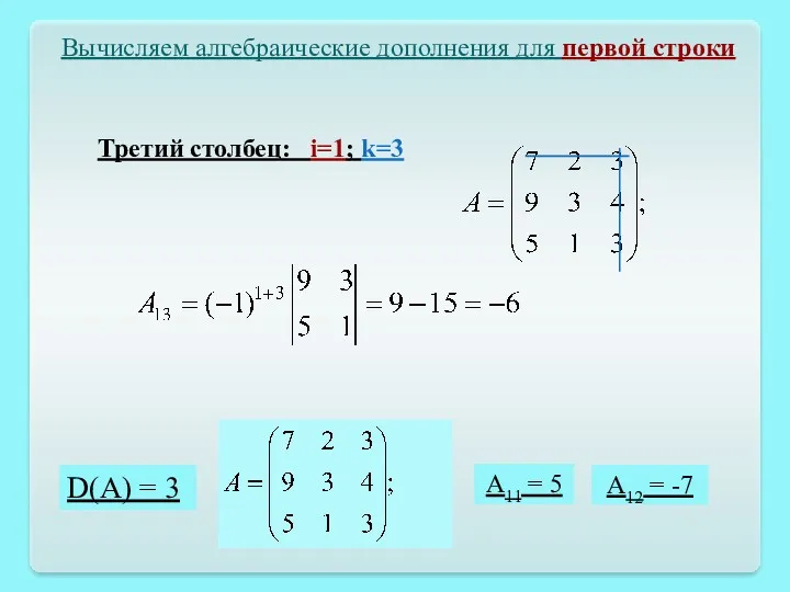 D(A) = 3 Вычисляем алгебраические дополнения для первой строки A11 = 5 A12 = -7