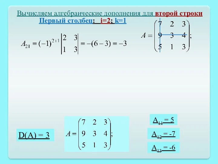 D(A) = 3 Вычисляем алгебраические дополнения для второй строки A11 = 5 A12