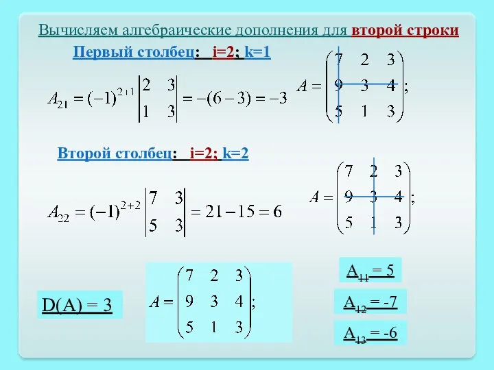 D(A) = 3 Вычисляем алгебраические дополнения для второй строки Второй столбец: i=2; k=2
