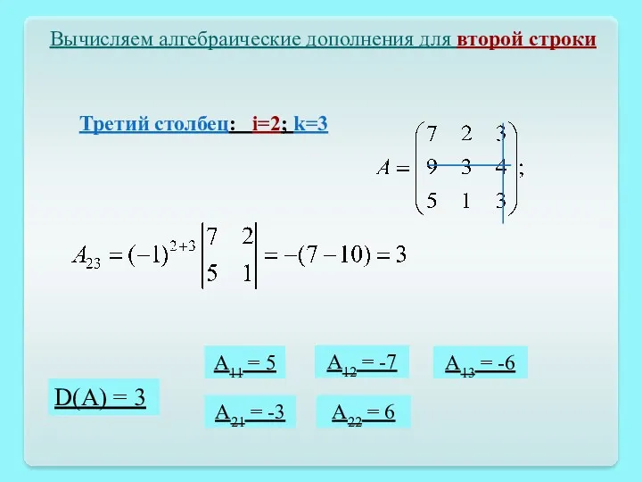 D(A) = 3 Вычисляем алгебраические дополнения для второй строки A11 = 5 A12