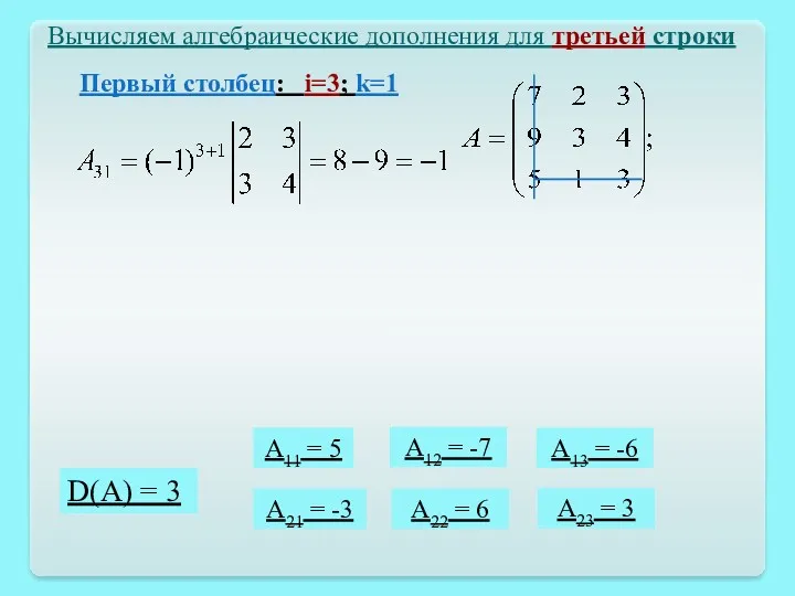D(A) = 3 Вычисляем алгебраические дополнения для третьей строки A11 = 5 A12