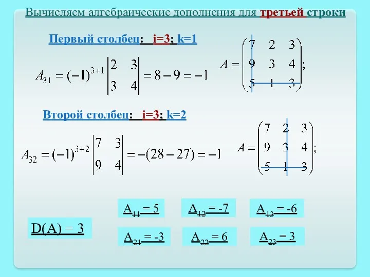 D(A) = 3 Вычисляем алгебраические дополнения для третьей строки Второй столбец: i=3; k=2