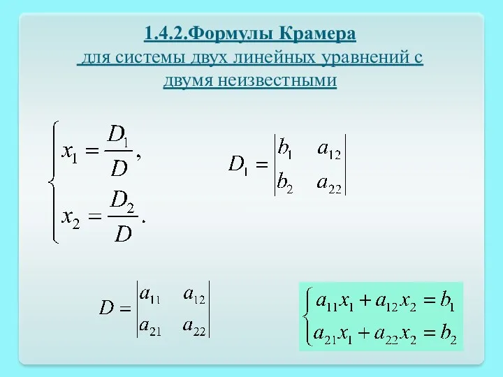1.4.2.Формулы Крамера для системы двух линейных уравнений с двумя неизвестными