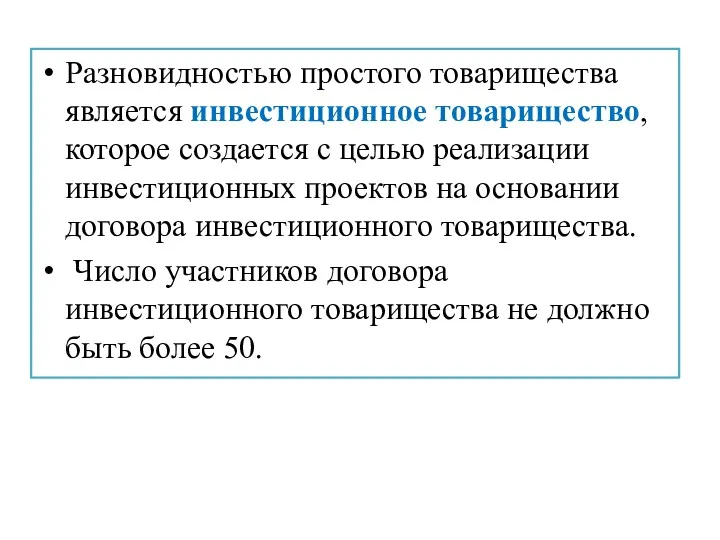 Разновидностью простого товарищества является инвестиционное товарищество, которое создается с целью реализации инвестиционных проектов