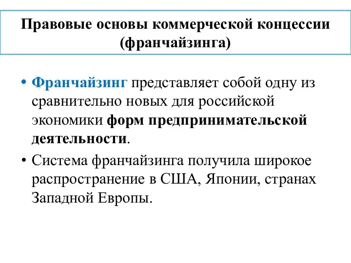 Правовые основы коммерческой концессии (франчайзинга) Франчайзинг представляет собой одну из