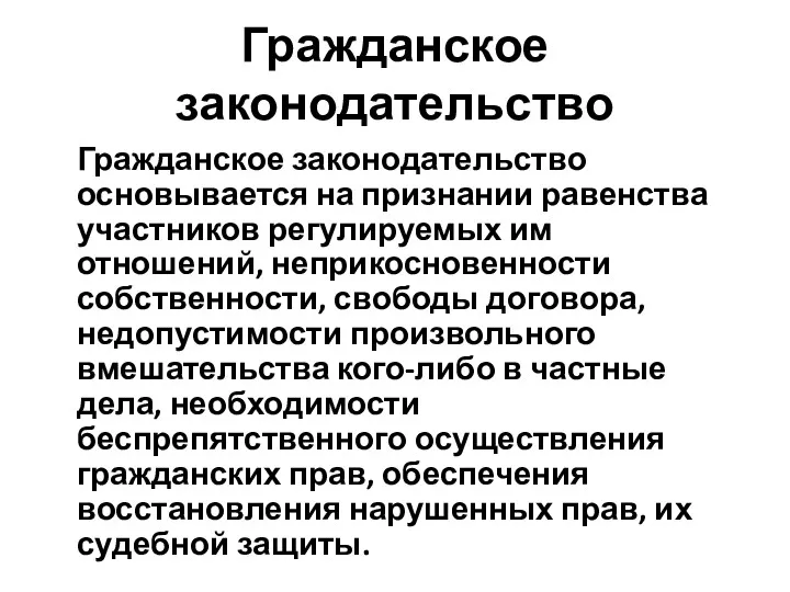 Гражданское законодательство Гражданское законодательство основывается на признании равенства участников регулируемых