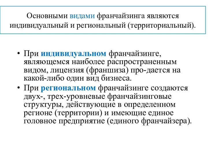 Основными видами франчайзинга являются индивидуальный и региональный (территориальный). При индивидуальном