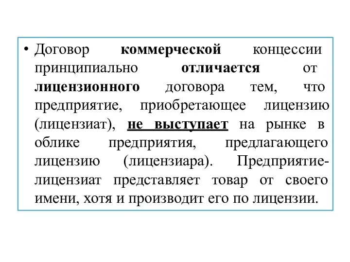 Договор коммерческой концессии принципиально отличается от лицензионного договора тем, что