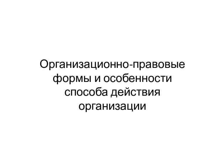 Организационно-правовые формы и особенности способа действия организации