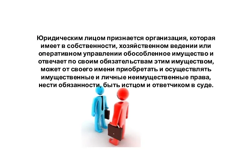 Юридическим лицом признается организация, которая имеет в собственности, хозяйственном ведении