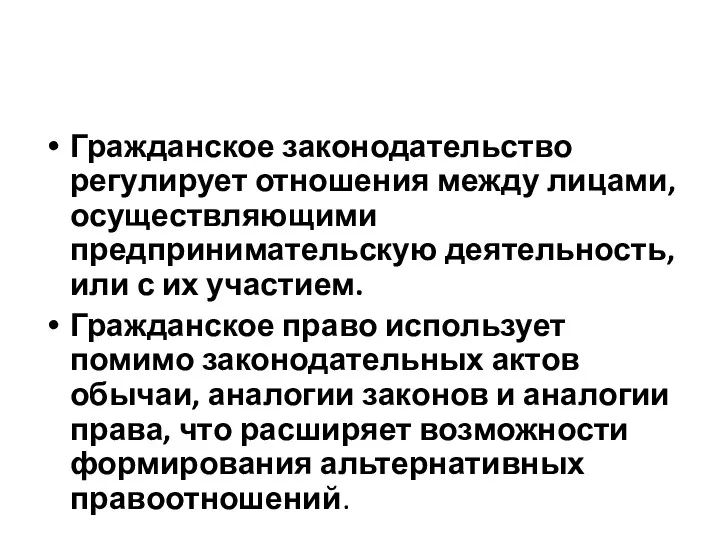 Гражданское законодательство регулирует отношения между лицами, осуществляющими предпринимательскую деятельность, или с их участием.