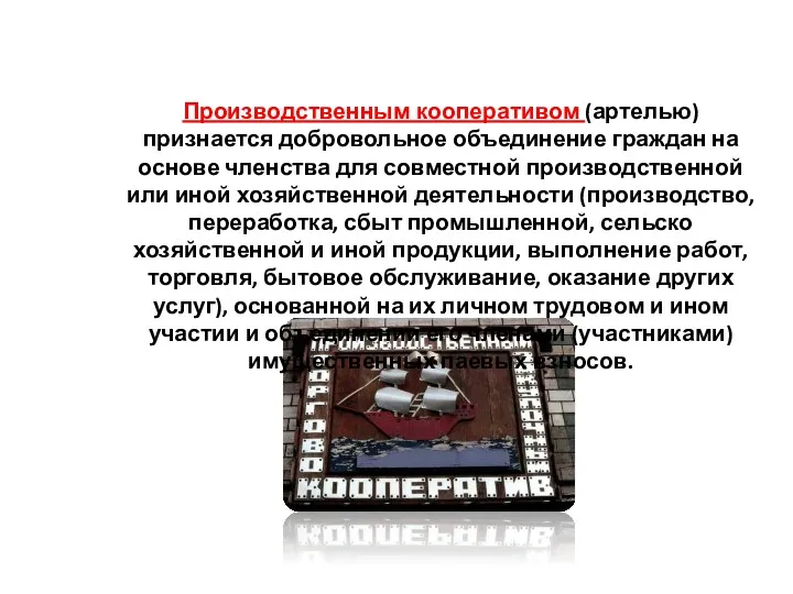 Производственным кооперативом (артелью) признается добровольное объе­динение граждан на основе членства