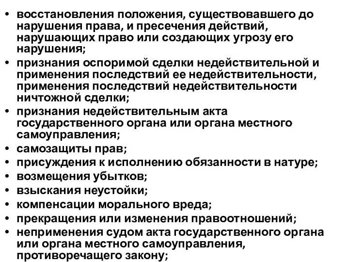 восстановления положения, существовавшего до нарушения права, и пресечения действий, нарушающих право или создающих