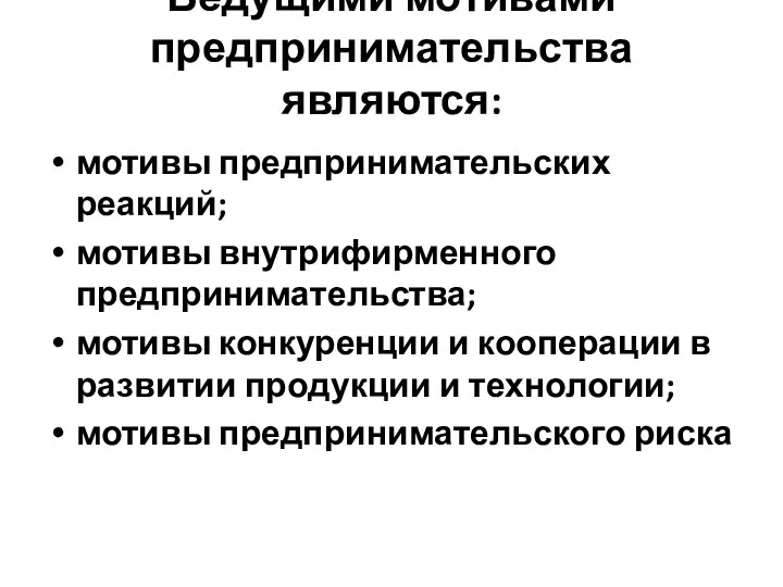 Ведущими мотивами предпринимательства являются: мотивы предпринимательских реакций; мотивы внутрифирменного предпринимательства; мотивы конкуренции и