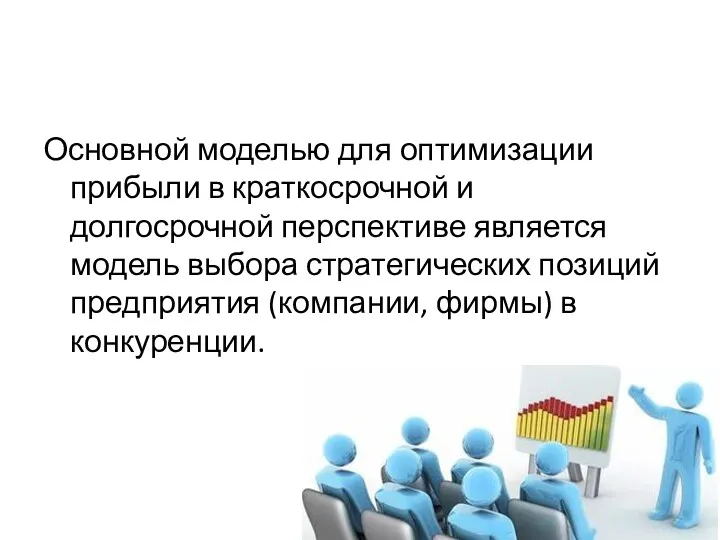 Основной моделью для оптимизации прибыли в краткосрочной и долгосрочной перспективе