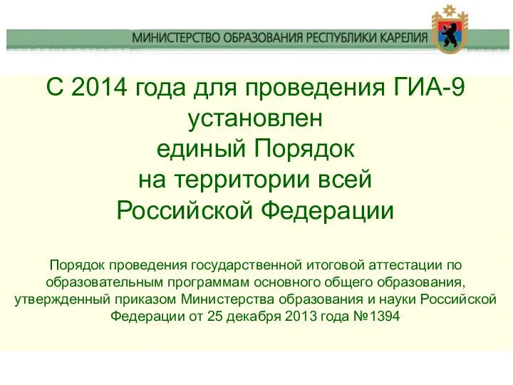 С 2014 года для проведения ГИА-9 установлен единый Порядок на территории всей Российской