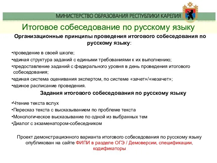 Итоговое собеседование по русскому языку Организационные принципы проведения итогового собеседования