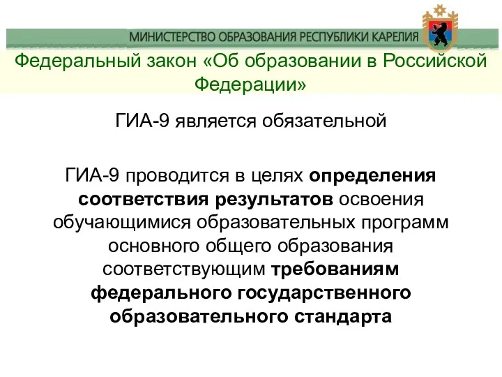 Федеральный закон «Об образовании в Российской Федерации» ГИА-9 является обязательной ГИА-9 проводится в
