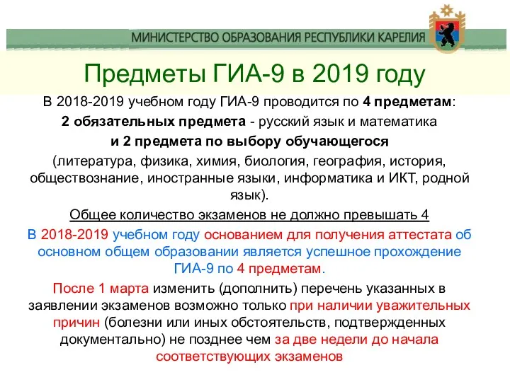Предметы ГИА-9 в 2019 году В 2018-2019 учебном году ГИА-9 проводится по 4
