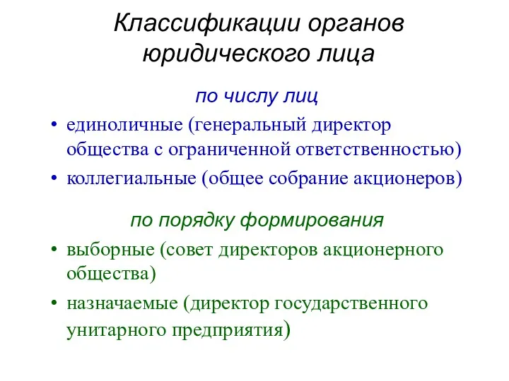 Классификации органов юридического лица по числу лиц единоличные (генеральный директор