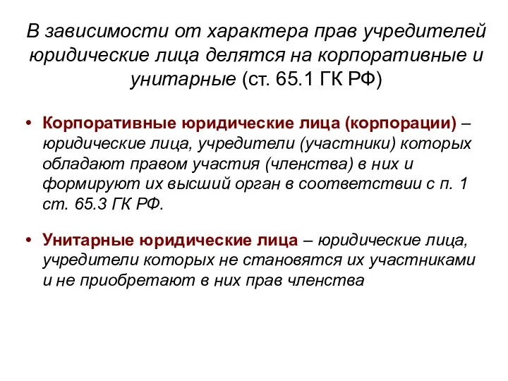 В зависимости от характера прав учредителей юридические лица делятся на