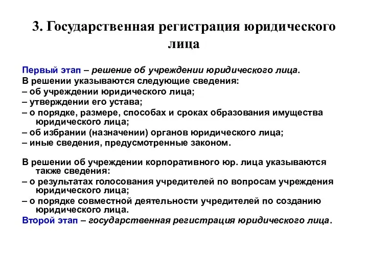 3. Государственная регистрация юридического лица Первый этап – решение об