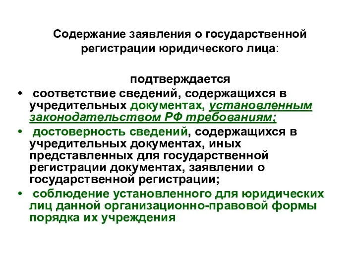 Содержание заявления о государственной регистрации юридического лица: подтверждается соответствие сведений,